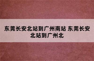 东莞长安北站到广州南站 东莞长安北站到广州北